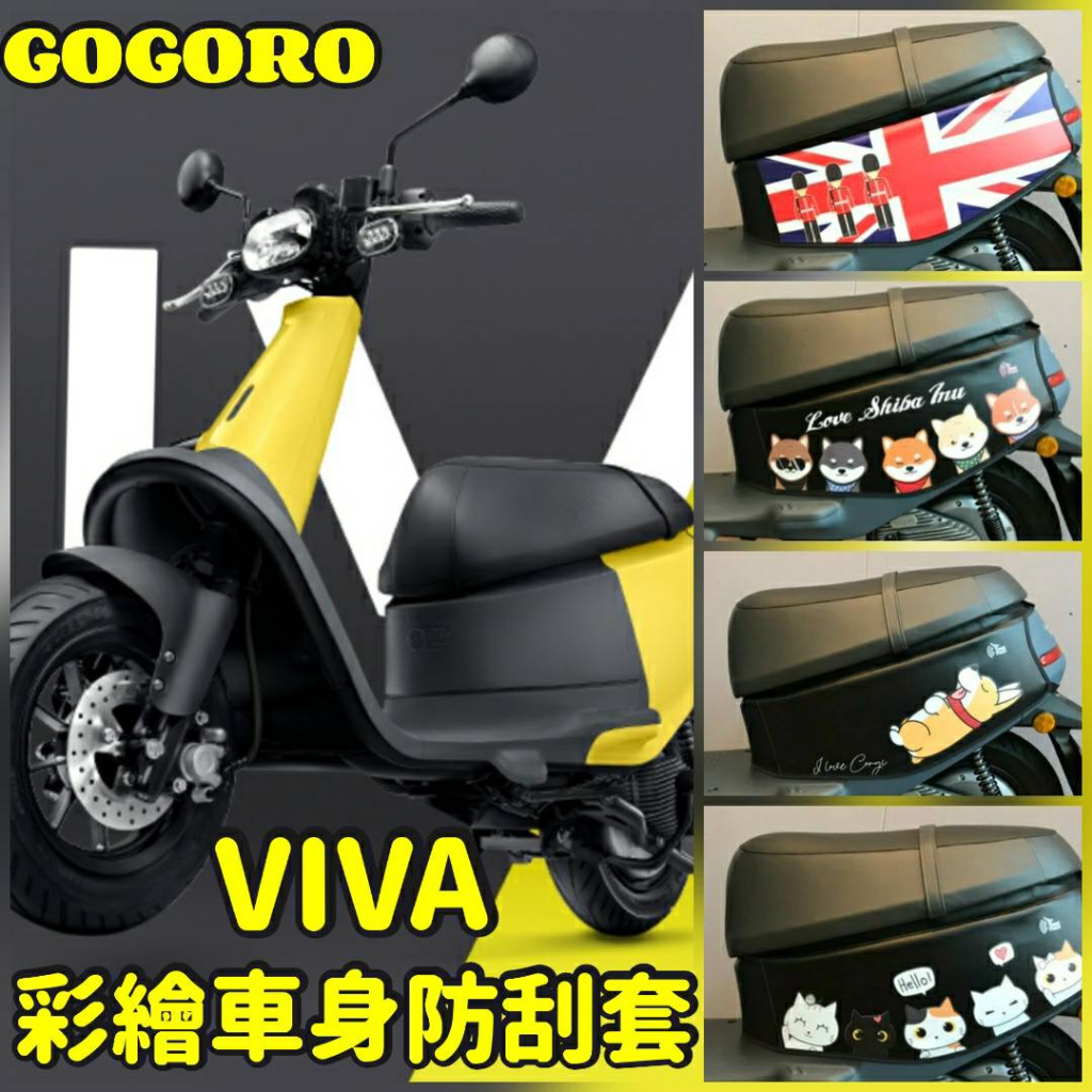 YC配件 現貨 GOGORO VIVA 防刮套 保護套 車套 車身套 VIVA  50 車身保護套 機車車罩 車身防刮套