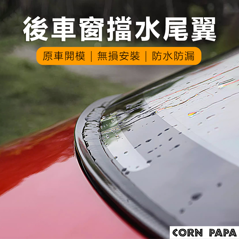 【玉米爸】特斯拉｜擋水頂翼｜後備箱｜擋水條｜頂翼｜尾箱｜擋水尾翼｜防水｜檔水｜Model3專用
