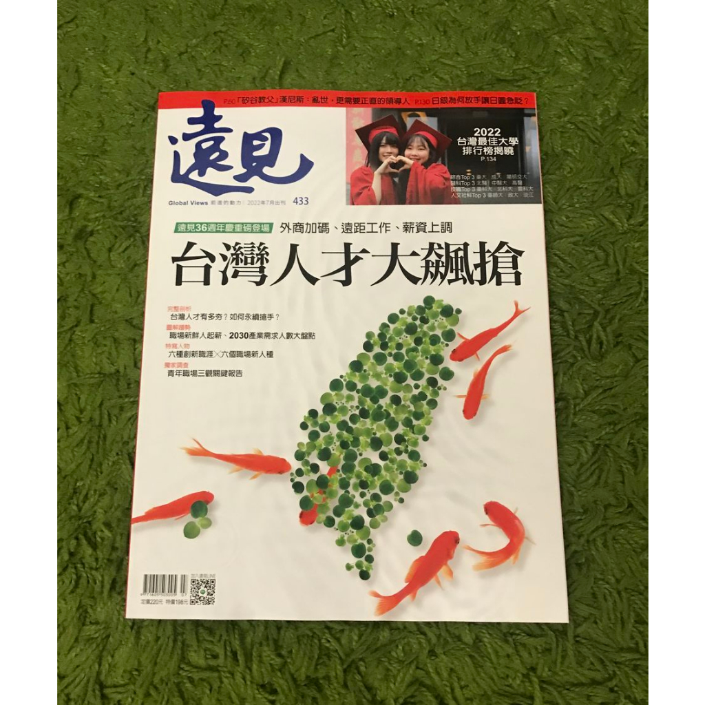【阿魚書店】遠見雜誌 2022-07-433-台灣人才大飆搶/台灣大學排行榜
