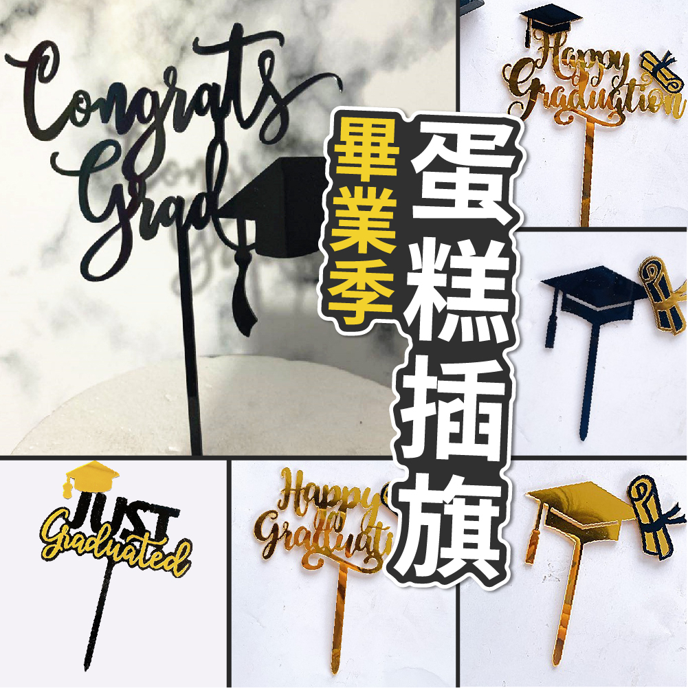【隔日到貨🧾開發票】畢業插旗 蛋糕插牌 生日 蛋糕插旗 插牌 生日插旗 蛋糕插卡 插牌 壓克力 雙面鏡 插卡 畢業