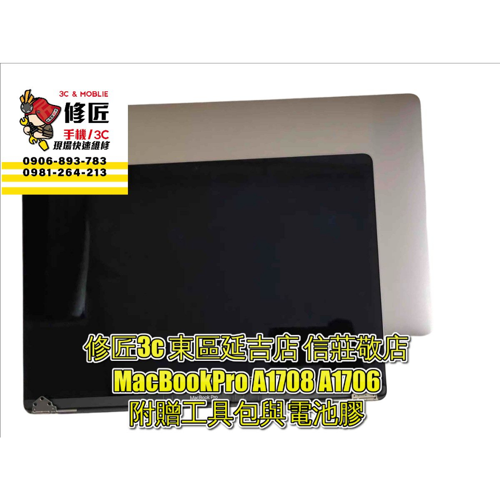 MacBookPro A1708 A1706螢幕總成 液晶 LCD 總成 手機螢幕更換 不顯示