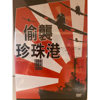 知飾家 (J4) 全新未拆 偷襲珍珠港 DVD