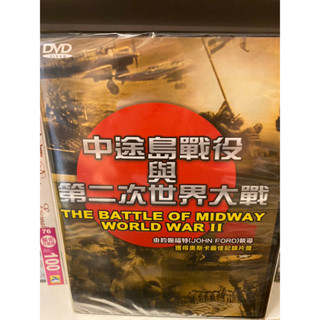 知飾家 (J4) 全新未拆 中途島戰役與第二次世界大戰 DVD