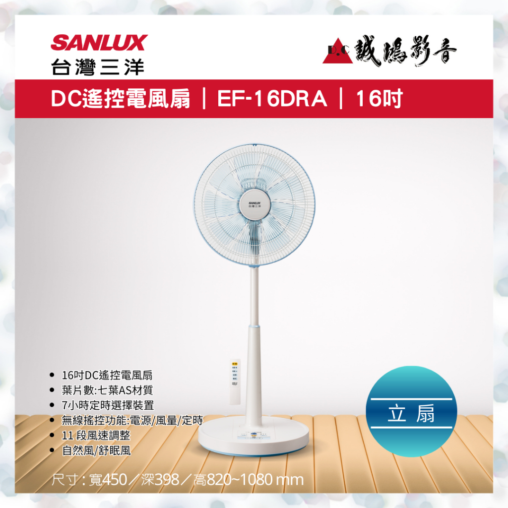 聊聊議價【SANLUX台灣三洋】16吋 直立式 DC電風扇 EF-16DRA