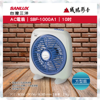 SANLUX 台灣三洋AC電扇 | SBF-1000A1 | 10吋~歡迎議價!!