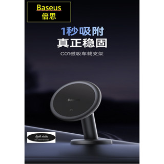 Baseus 倍思 磁吸車架 磁吸手機架 車用手機架 汽車支架 黏貼式車架 黏貼式支架 車架 汽車手機架