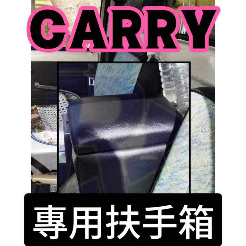 [T.C車用品］鈴木 CARRY 專用中央扶手箱 扶手箱 置物箱