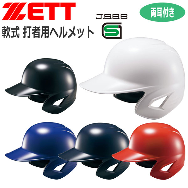 ZETT  壘球 打擊頭盔 代購
