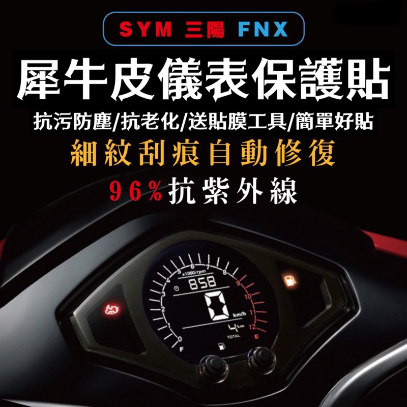 送刮板🔥三陽 SYM FNX 125 螢幕貼 TPU🔥犀牛皮 儀表貼 改裝 儀表保護貼 儀表板 保護貼