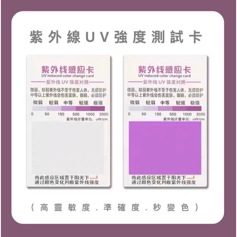 【 24H發貨 】紫外線測試卡紫外線防曬產品測試卡可重覆使用防曬檢測UV測試卡防曬衣防曬傘的