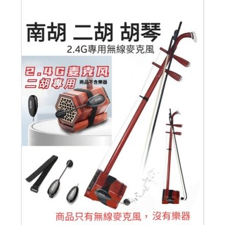 台灣笙科晶片 A18 二胡 南琴 高胡 胡琴 樂器麥克風 Aporo 2.4G 無線麥克風 無線麥 表演 演奏 樂器