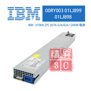 IBM 1200W 2代 Power Supply 電源供應器 V7000 儲存陣列用 00RY003 01LJ899