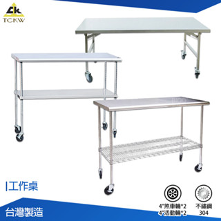 臺灣製造 不銹鋼工作桌 摺合桌 移動式工作桌 室內工作桌 工作桌 戶外工作桌 折疊桌 活動桌 不鏽鋼工作桌