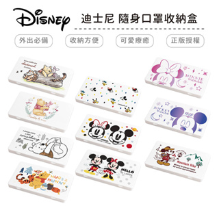 迪士尼 Disney 防疫口罩收納盒 口罩盒 置物盒 零錢盒 米奇 米妮 維尼 正版授權 台灣製造【5ip8】