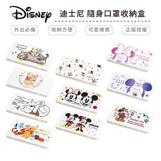 迪士尼 Disney 防疫口罩收納盒 口罩盒 置物盒 零錢盒 米奇 米妮 維尼 正版授權 臺灣製造【5ip8】