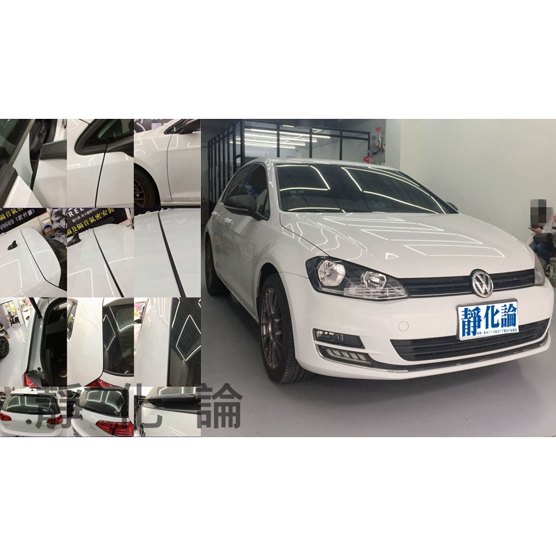 靜作 VW Golf 7代 適用 (全車風切套組) 隔音條 全車隔音套組 汽車隔音條 靜化論 公司貨 降噪 噪音