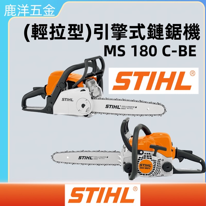 鹿洋五金 STIHL 德國 鏈鋸 MS180C MS-180C鍊鋸 16"原廠導板 原廠鏈條