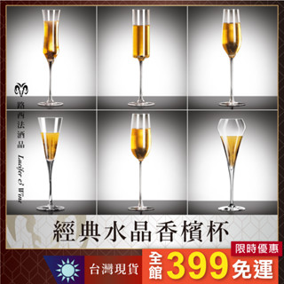 【經典水晶香檳杯】香檳杯 氣泡酒杯 桃型杯 酒杯 高腳杯 水晶杯 宴會杯 調酒杯 雞尾酒杯 聞香杯 葡萄酒杯 紅酒杯