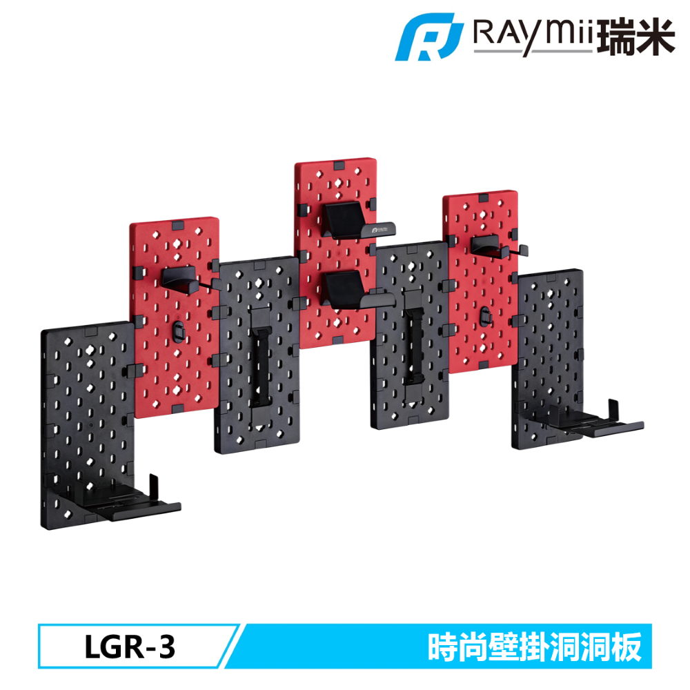 瑞米 Raymii  GameArm™ LGR-3 拼接洞洞板壁掛架 遊戲手把掛架 耳機掛架 遊戲收納 自由拼接