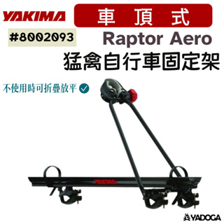 【野道家】YAKIMA 猛禽自行車固定架 RAPTOR AERO 8002093