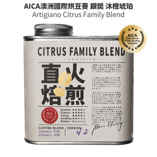AICA澳洲國際烘豆賽 銀奬作品/沐橙琥珀咖啡配方豆 227g【淺烘焙-直火】