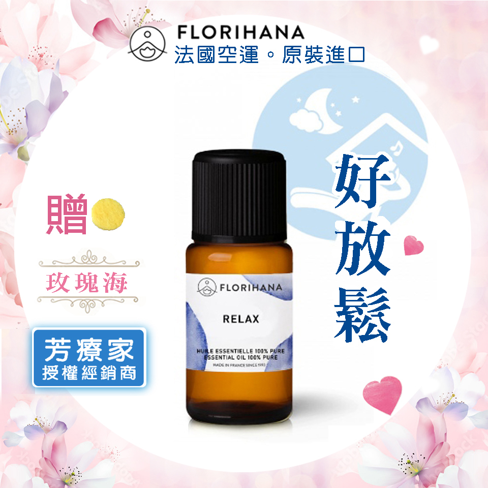 玫瑰海《芳療家FLORIHANA授權》好放鬆 複方精油 Relax 台灣公司貨 Florihana 薰香 擴香