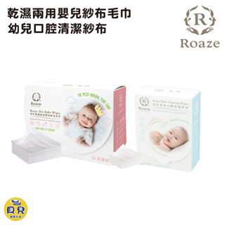 Roaze 柔仕 乾濕兩用嬰兒紗布毛巾 幼兒口腔清潔紗布 乾濕兩用巾 口腔清潔布 【貝兒廣場】