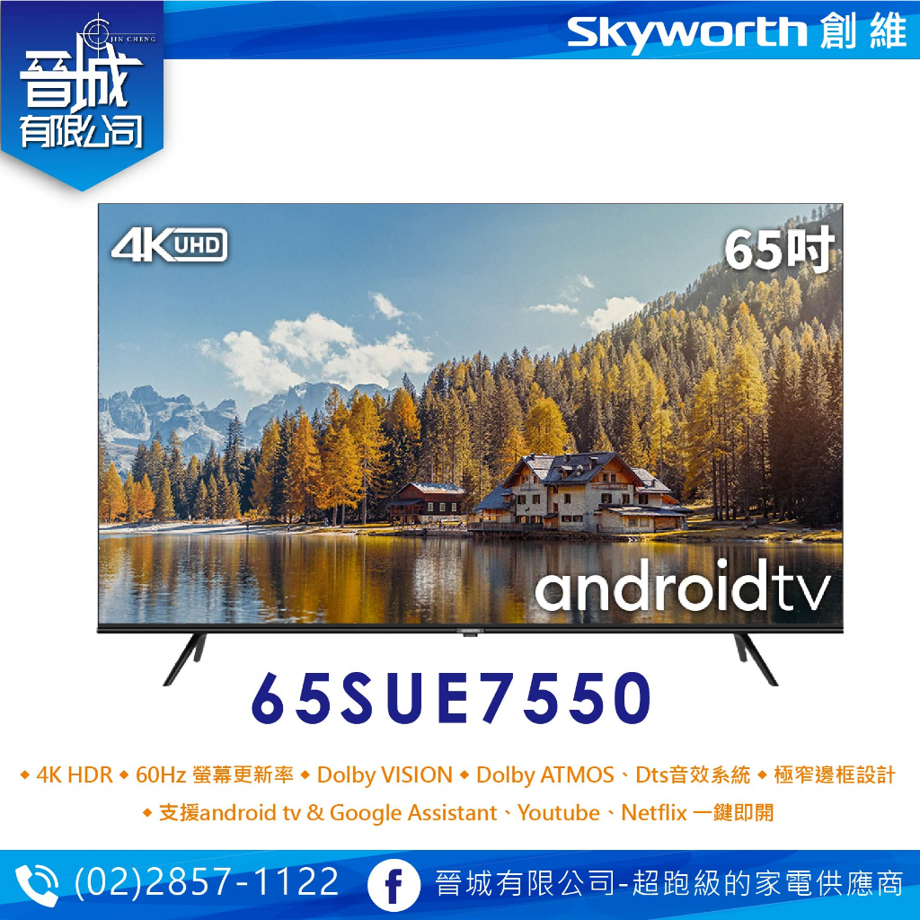 【晉城】SKYWORTH 創維 65吋聯網液晶顯示器 65SUE7550『台灣公司貨』 私訊另有折扣