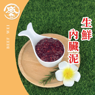 牛肉威 台灣製寵物營養品 新鮮內臟泥 100g/包 補充牛磺酸 離胺酸 飼料 佐料 兩棲寵物適用 工廠直營 牛肉 雞肉