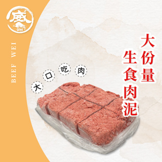 牛肉威 寵物貓狗鮮食 生食肉泥 大量採購 免運 100%純天然無添加 寵物鮮食 零食 飼料