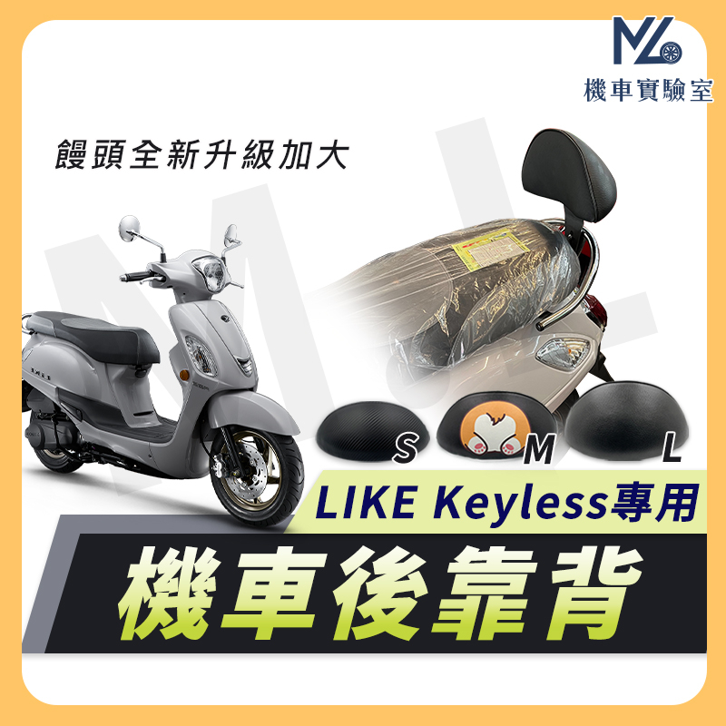 【現貨附發票】LIKE Keyless 後靠背 LIKE Keyless 125 靠背 機車靠背 機車後靠背 光陽