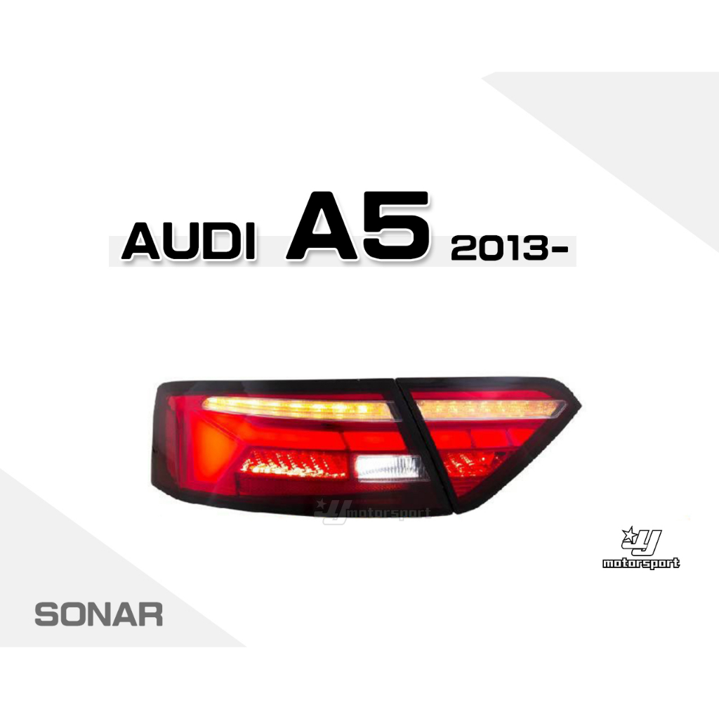 小傑車燈精品--全新 奧迪 AUDI A5 2013- 開幕式 跑馬 光柱 LED 尾燈 後燈 SONAR製