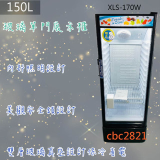 【全省送聊聊運費】玻璃單門展示櫃XLS-170W 冷藏 150L(現貨顏色:框及機身全黑色) 單門冰箱 冰箱