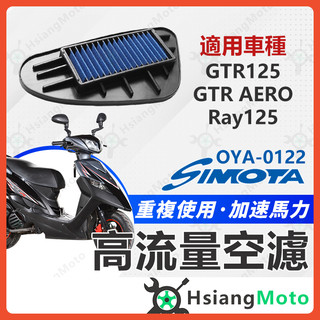 【翔好機車】SIMOTA 空濾 高流量空濾 GTR GTR AERO RAY 機車空濾 空濾海綿 空濾 山葉