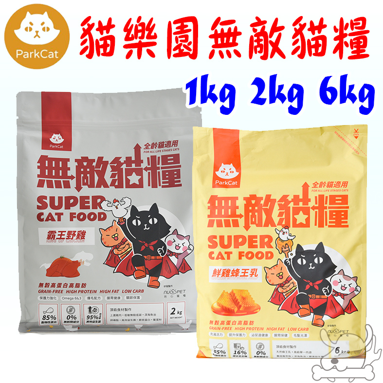 【ParkCat貓樂園】無敵貓糧 1kg 2kg 6kg 無榖貓糧 鮮雞蜂王乳 霸王野雞－寵物執行長