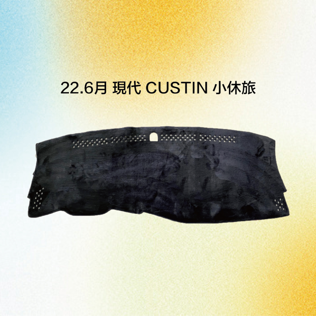 現代CUSTIN避光墊.最新款CUSTIN.現代七人座避光墊.台灣製造.專車專用避光墊.有庫存