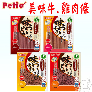 【Petio派地奧】牛肉條 雞肉條 250g 長條 短條 狗零食 Petio肉條 犬用肉條 肉條-寵物執行長