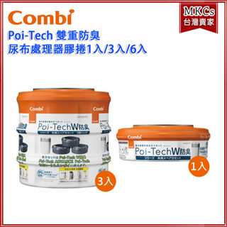 (公司貨) Combi POI-TECH 雙重防臭 尿布處理器｜專用抗菌膠捲｜膠捲｜替換膠捲｜成人尿布 [MKCs]