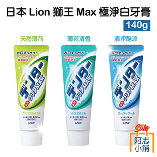 日本 獅王 LION Max 極淨白牙膏 140g 清涼薄荷/酷涼薄荷/溫和薄荷 口腔護理 口臭 阿志小舖