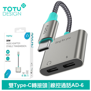 TOTU 雙Type-C轉接頭轉接線音頻轉接器 充電聽歌線控通話 AD-6系列 拓途