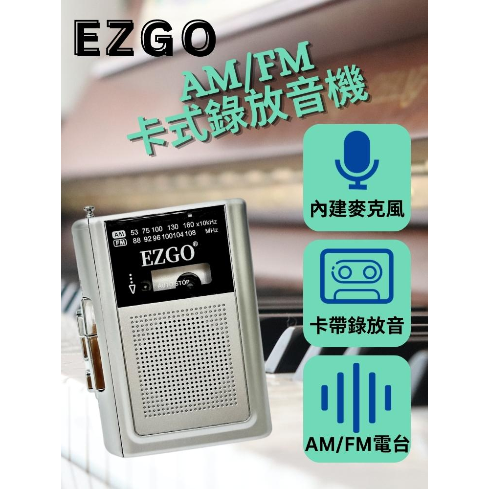 (TOP 3C家電館) EZGO TR-71 有AM/FM/TAPE卡式收錄放音機 (有實體店面)