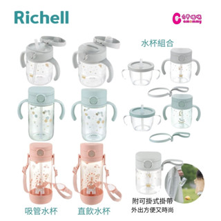 Richell 利其爾AX新款幻夢系列 直飲水杯 200ml｜吸管水杯｜直飲水杯｜水杯組合【六甲媽咪】