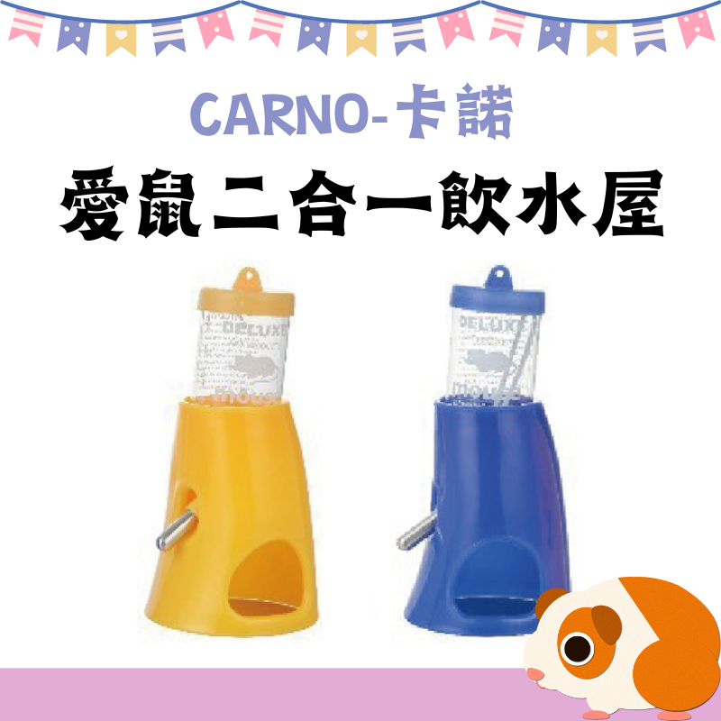 Carno 卡諾 愛鼠二合一飲水屋 兩色可選 飲水器 倉鼠 黃金鼠 飲水 小屋 二合一 小動物用品