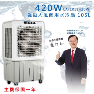 【LAPOLO藍普諾】105L商用高效降溫水冷扇LA-105L420W