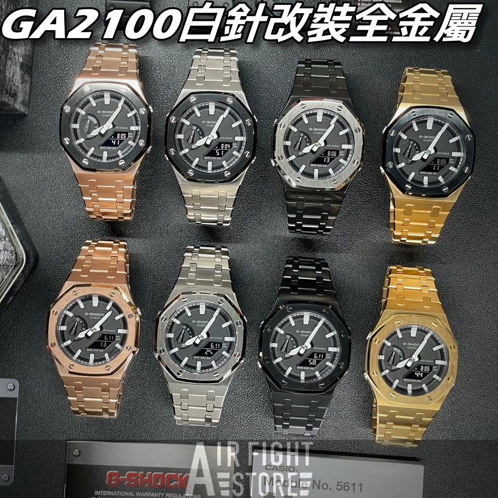 AF Store*G-SHOCK GA-2100 1A 改裝 AP款 不鏽鋼 農家橡樹 六代 黑魂 膠帶 最新 公司貨