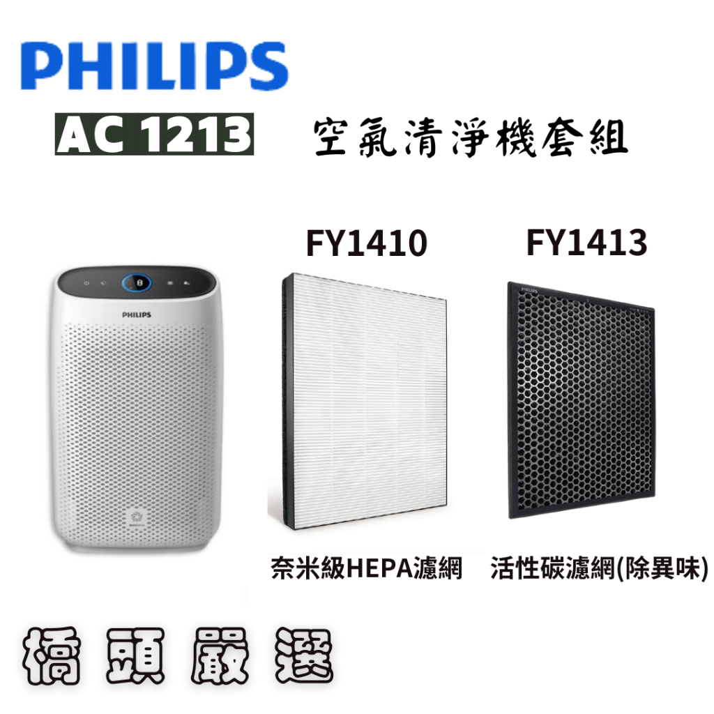 [橋頭代購] Philips 飛利浦台灣公司貨 空氣清淨機 AC1213 (內附濾網) 適用於約8~12坪 全新公司貨