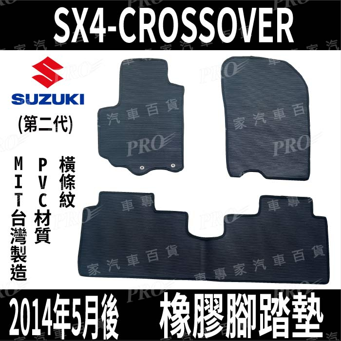 免運 2014年5月後 二代 2代 SX4 CROSSOVER 鈴木汽車 橡膠防水腳踏墊 地墊 卡固 全包圍 海馬 蜂巢
