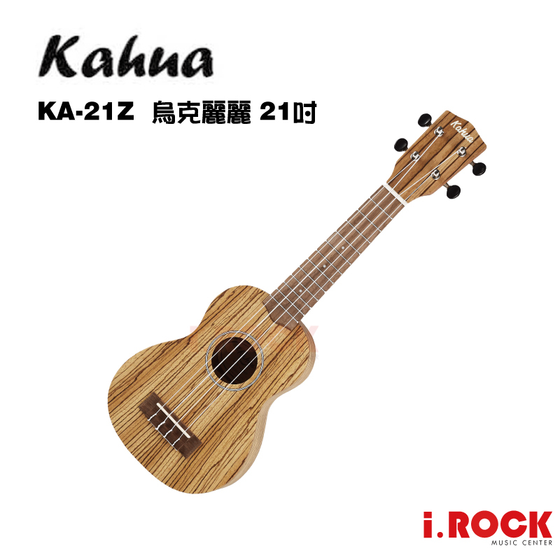 KAHUA KA-21Z 烏克麗麗 21吋 附原廠琴袋【i.ROCK 愛樂客樂器】