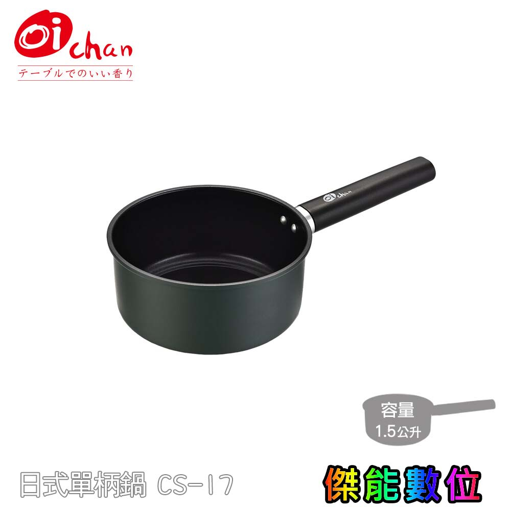 日本Oichan 碳鍋單柄鍋【贈冰箱側掛架】1.5L (CS-17) 泡麵鍋 湯鍋 雪平鍋 鍋具