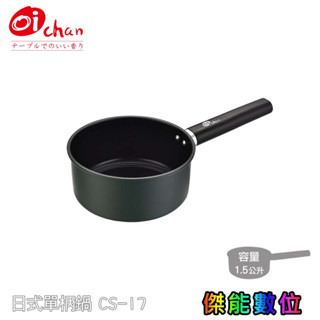 日本Oichan 碳鍋單柄鍋 1.5L (CS-17) 泡麵鍋 湯鍋 雪平鍋 鍋具